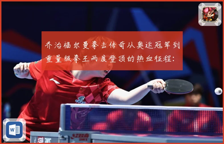 乔治福尔曼拳击传奇从奥运冠军到重量级拳王两度登顶的热血征程：最新赛事动态与深度分析