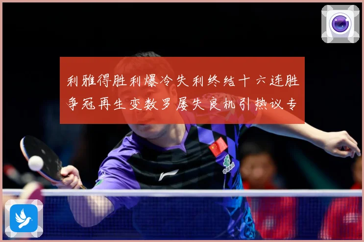 利雅得胜利爆冷失利终结十六连胜争冠再生变数罗屡失良机引热议专题观察：最新赛事动态与深度分析