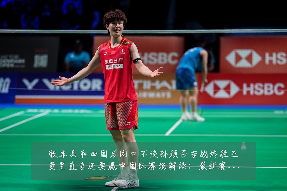张本美和回国后闭口不谈孙颖莎苦战终胜王曼昱直言还要赢中国队赛场解读:最新赛事动态与深度分析