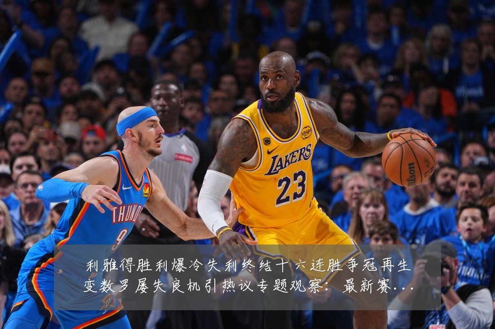 利雅得胜利爆冷失利终结十六连胜争冠再生变数罗屡失良机引热议专题观察:最新赛事动态与深度分析